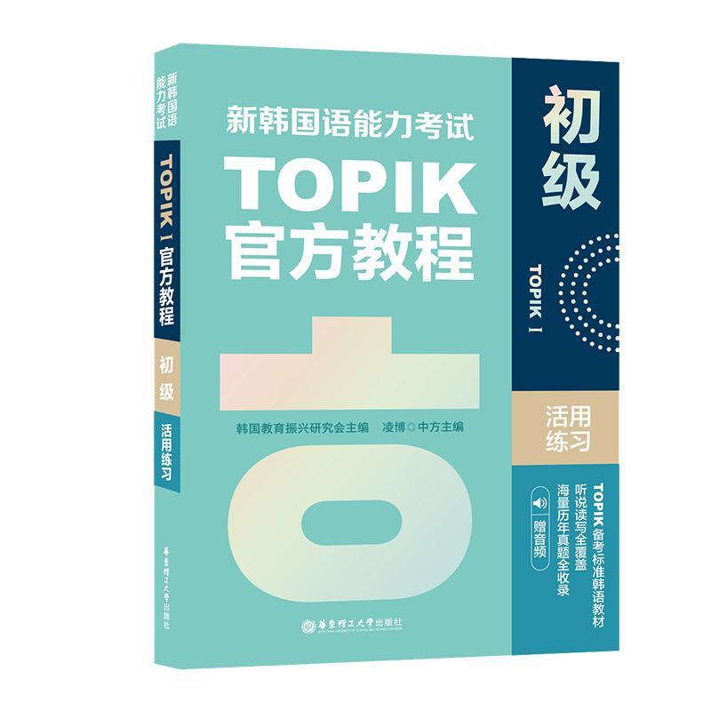 新韩国语能力考试TOPIKⅠ(初级)官方教程活用练习韩语自学入门教材标准延世韩国语字帖单词语法阅读能力考试真题教程练习册