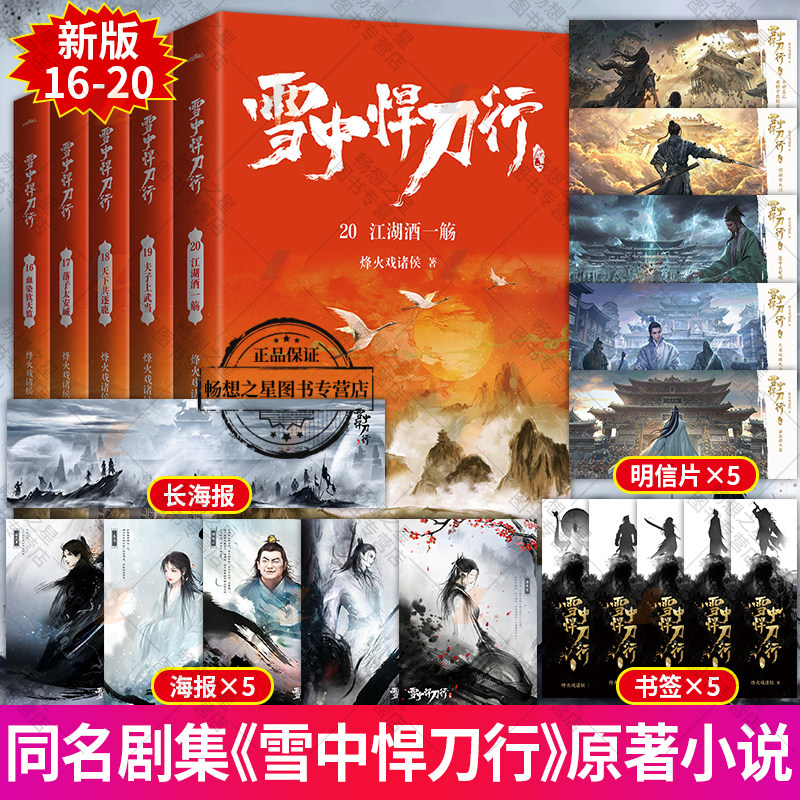 5册 雪中悍刀行新版16-20册套装 剑来实体书作者烽火戏诸侯作品 武侠玄幻小说典藏版非无删减小说