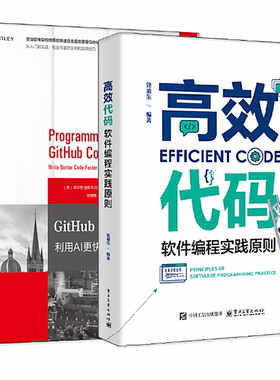 任选 高效代码 软件编程实践原则 独道东+GitHub Copilot编程指南 利用AI更快地编写更好的代码 计算机软件开发测试项目管理书籍