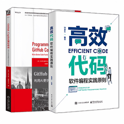 任选 高效代码 软件编程实践原则 独道东+GitHub Copilot编程指南 利用AI更快地编写更好的代码 计算机软件开发测试项目管理书籍