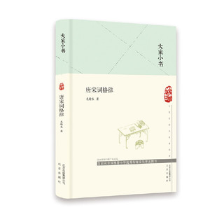 大家小书 唐宋词格律 (精装) 龙榆生 北京出版社 词学研究者和填词爱好者的之书 文学 中国古诗词 书籍
