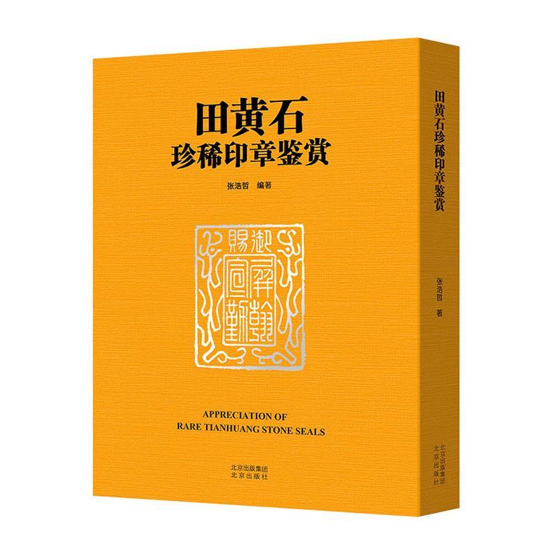 正版田黄石印章鉴赏张浩哲书店艺术书籍 畅想畅销书