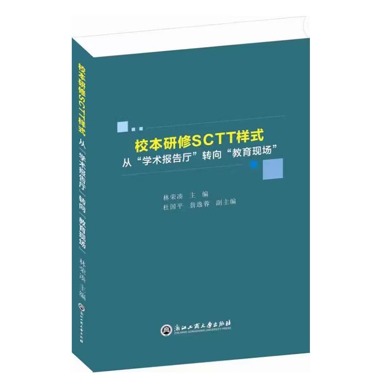 正版校本研修SCTT样式:从“学术报告厅”转向“教育现场”林荣凑书店社会科学书籍 畅想畅销书