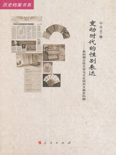 正版包邮 变动时代的性别表达:新时期女性文学与文化研究文献史料辑 孙桂荣 书店 图书馆学、图书馆事业书籍 畅想畅销书