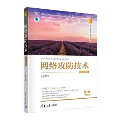 网络攻防技术:微课版王群计算机与网络书籍
