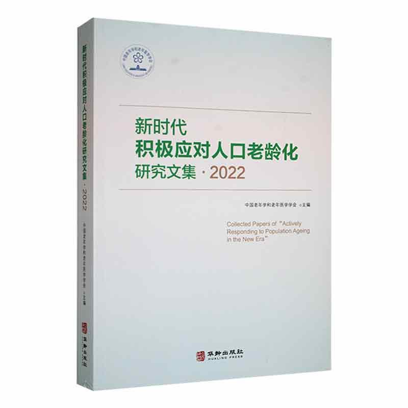 正版新时代积极应对人口老龄化研究文集.2022中国老年学和老年医学学会书店社会科学书籍 畅想畅销书