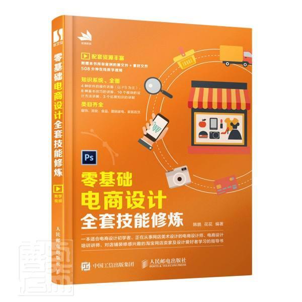 正版包邮 零基础电商设计全套技能修炼 PSphotoshop淘宝美工教程书平面设计c4d零基础美工书多媒体技术基础 人民邮电出版社