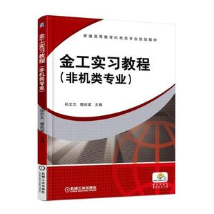 正版包邮 金工实习教程:非机类专业 孙文志 书店 钳工工艺与装配工艺书籍 畅想畅销书