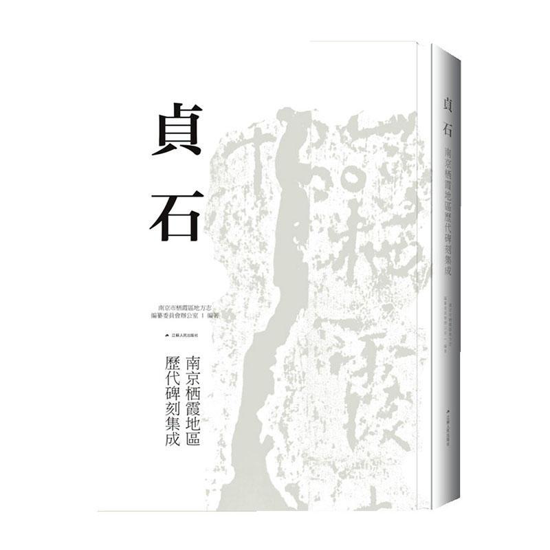 正版贞石:南京栖霞地区历代碑刻集成南京市栖霞区地方志纂委员会办公书店历史书籍 畅想畅销书