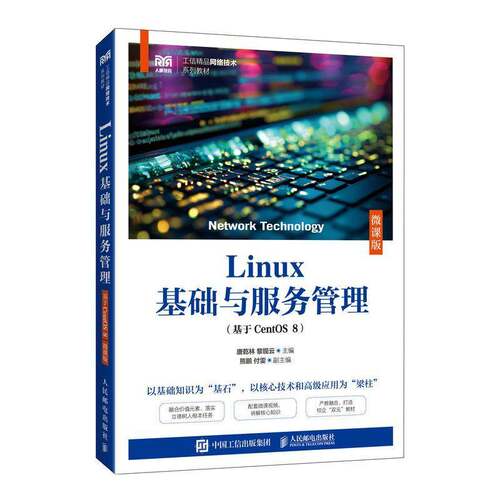 Linux基础与服务管理 基于CentOS 8 微课版 唐乾林 黎现云 高等院校计算机相关专业教材 人民邮电出版 9787115664174