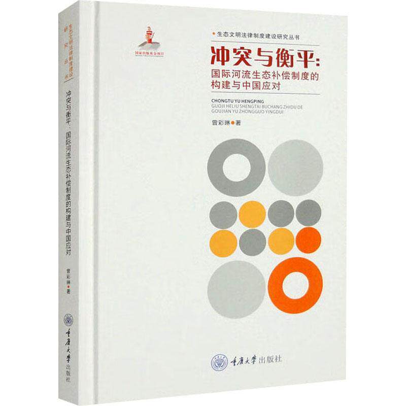 正版冲突与衡：河流生态补偿制度的构建与中国应对曾彩琳书店自然科学书籍 畅想畅销书