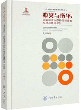 正版冲突与衡：河流生态补偿制度的构建与中国应对曾彩琳书店自然科学书籍 畅想畅销书
