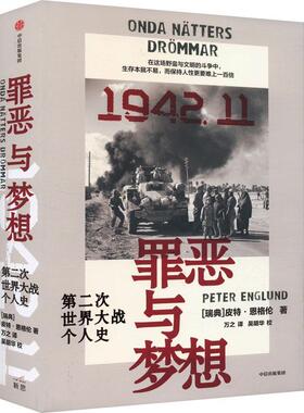 罪恶与梦想 第二次世界大战个人史 皮特 恩格伦著 战争文学鸿篇巨制 横扫全球二十国 39个平凡人物微视角 还原战争中真实的一天