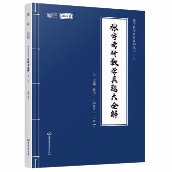 正版包邮 2022考研数学 张宇真题大全解 数学一下册张宇书店自然科学书籍 畅想畅销书