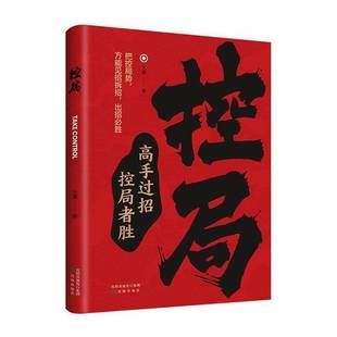 控局:高手过招控局者胜王昊管理书籍