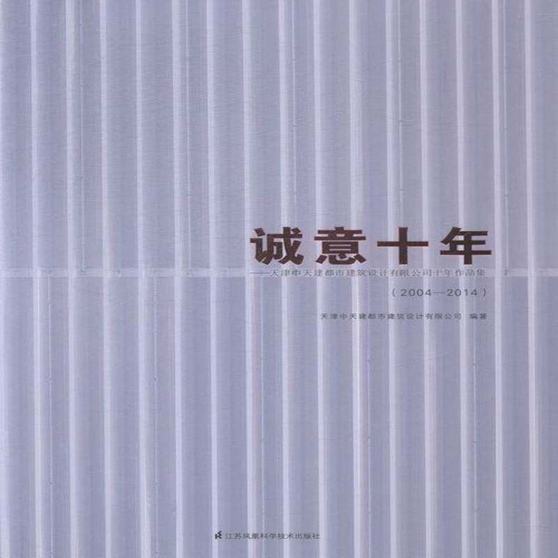 正版诚意十年:天津中天建都市建筑设计有限公司十年作品集:2004-2014天津中天建都市建筑设计有限公司书店小说书籍 畅想畅销书