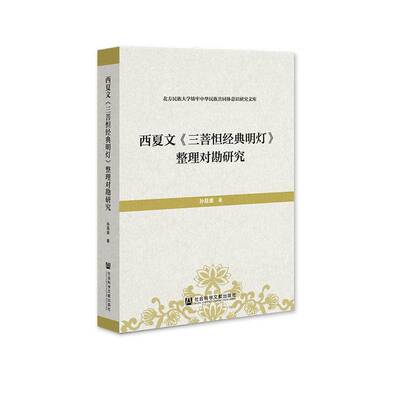 西夏文《三菩怛经典明灯》整理对勘研究孙昌盛哲学宗教书籍