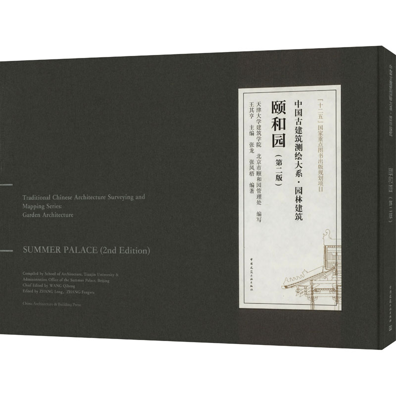 颐和园(第2版) 王其亨 张龙 张凤梧 编 建筑设计书籍 专业科技书籍 9787112288526 中国建筑工业出版社