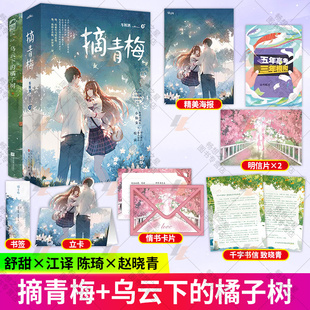 摘青梅+乌云下的橘子树 车厘酒著甜萌治愈小说 校霸竹马小青梅 现代都市青梅竹马校园文学青春言情小说实体书图书籍悦读纪官方正版