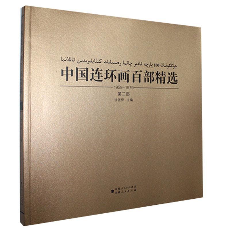 正版包邮 中国连环画百部.部.1959-1979：维汉对照书店艺术书籍 畅想畅销书