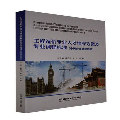 工程造价专业人才培养方案及专业课程标准:中英合作办学项目:Sino-British cooperative program戴明元交通运输书籍
