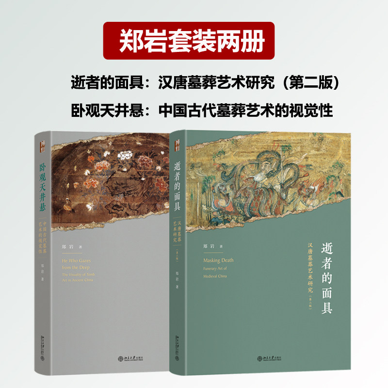 郑岩套装两册 逝者的面具：汉唐墓葬艺术研究（第二版）卧观天井悬：中国古代墓葬艺术的视觉性 艺术史丛书 北京大学出版社