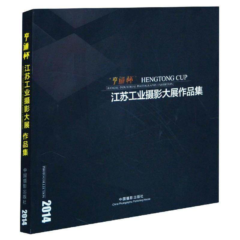 “亨通杯”江苏工业摄影大展作品集江苏省企业家摄影协会艺术书籍