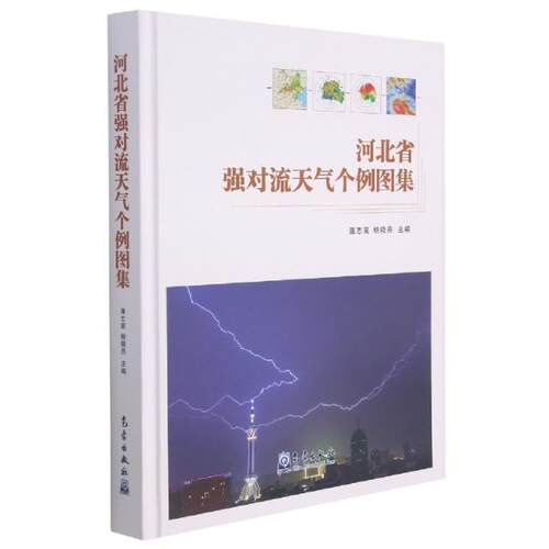 正版河北省强对流天气个例图集(精)连志鸾书店自然科学书籍 畅想畅销书