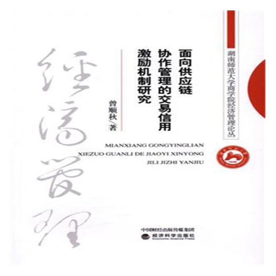 正版包邮 面向供应链协作管理的交易信用激励机制研究 曾顺秋 书店 冶金基础理论书籍 畅想畅销书