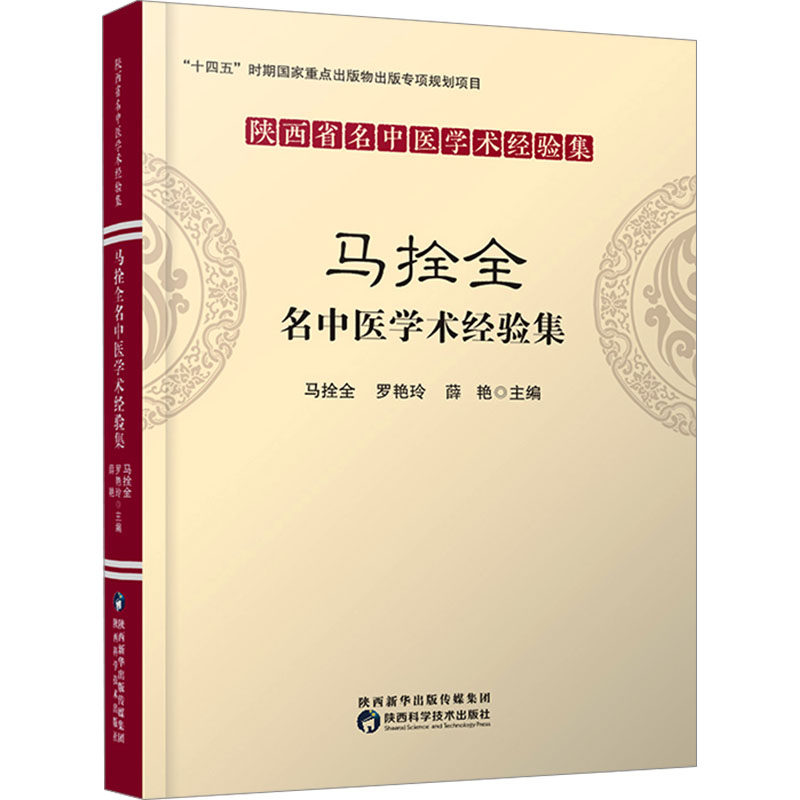 正版马拴全名中医学术经验集马拴全书店医药卫生书籍 畅想畅销书