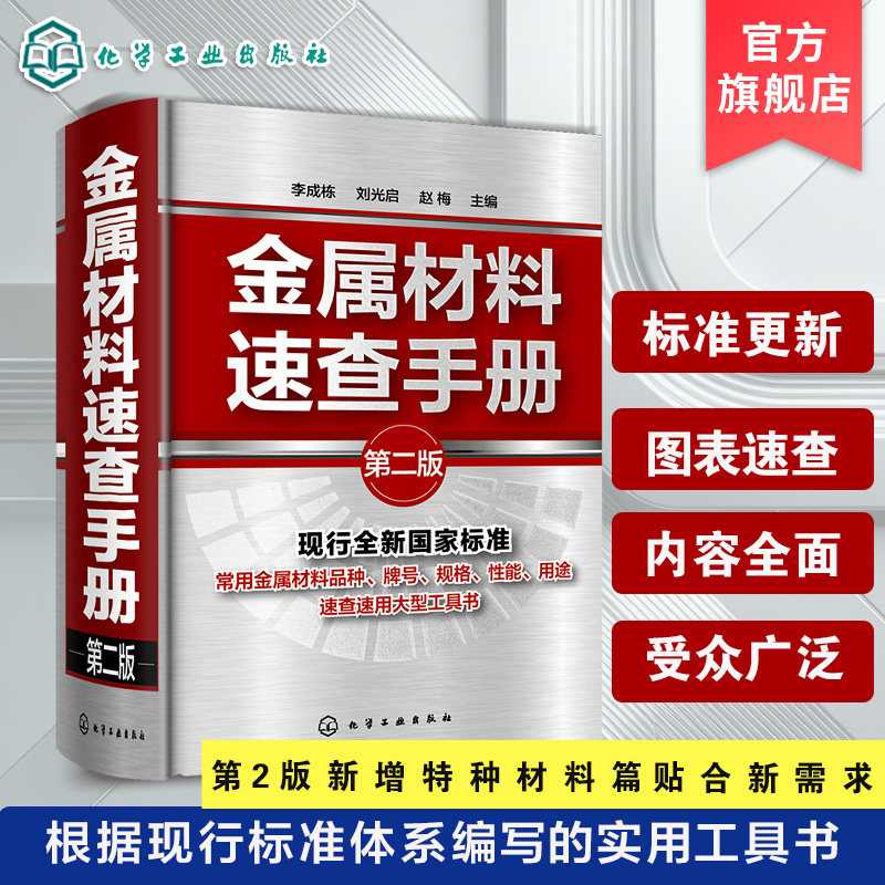 金属材料速查手册 第二版 常用机械零件材料选用指南 金属材料品种手册 牌号对照热处理工艺指南 机械加工冶金行业工程技术参考书