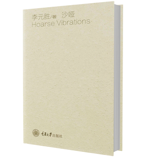 正版包邮 沙哑 我想和你虚度时光 精装 鲁迅文学奖诗人李元胜的新作诗集 现当代成人散文文学诗集全集 重庆大学出版社