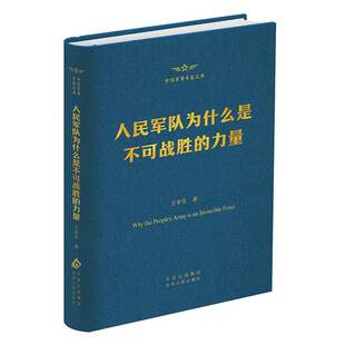 人民军队为什么是不可战胜的力量王幸生军事书籍