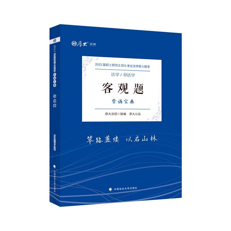 正版2023届硕士研究生招生考试法律硕士联考背诵宝典：法学/非法学：客观题赵今喃书店法律书籍 畅想畅销书