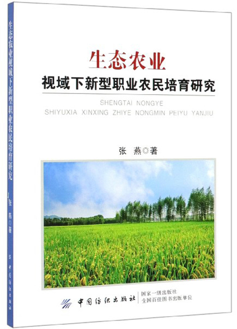 正版包邮 生态农业视域下新型职业农民培育研究  张燕 书店 成人教育、业余教育书籍 畅想畅销书