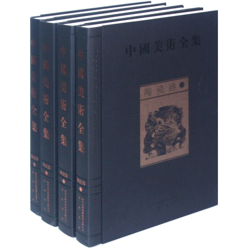 正版包邮 中国美术全集-陶瓷器 全4册 金维诺 瓷器鉴定书籍 历代瓷器鉴赏书籍 瓷器收藏入门百科 瓷器鉴赏购买指南 瓷器收藏书t