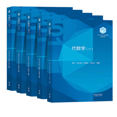 任选】101计划核心教材数学领域 泛函分析 王凯+代数学 李方+数理统计 王兆军+基础复分析+最优化方法与理论+概率论+微分几何书籍