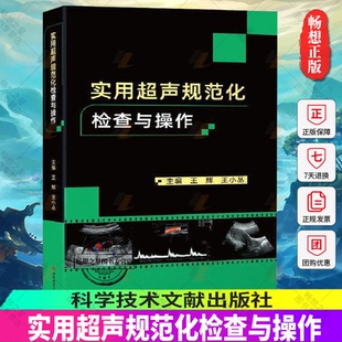 超声医师规范化检查 实用超声规范化检查与操作 ct影像学b超声影像医学书籍 9787518980284 社 正版 科学技术文献出版 包邮