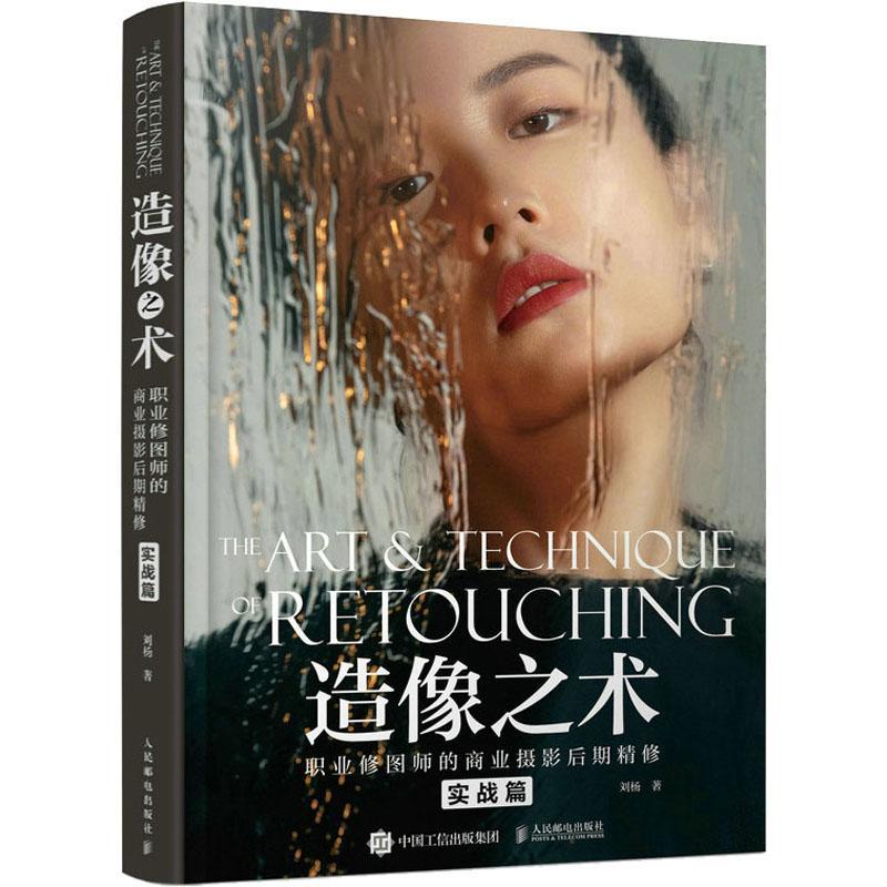 正版造像之术:职业修图师的商业摄影后期精修.实战篇刘杨书店计算机与网络书籍 畅想畅销书