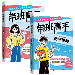 防守策略 進攻策略 帶班高手 語言力溝通力班級秩序管理激發班級活力提升自身領導力教學水平 教師經驗 教師 三好真史著 任選