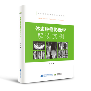 诊断 病例 辽宁科学技术出版 影像科医师参考参考书 社医学书籍书 主编 影像读本系列 CT图像朱吉 体表影像学解读实例 MRI
