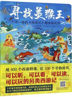 正常发货 正版包邮 寻找美猴王(不一样的西游记趣味游戏书) 吴承恩原 书店 益智游戏书籍 畅想畅销书
