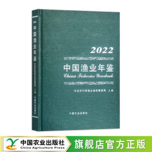 中国渔业年鉴2022中国农业出版 社书籍9787109316140