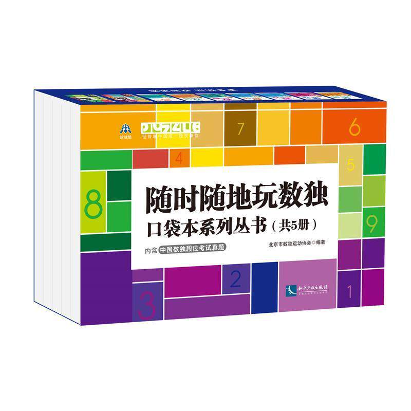 正版随地玩数独口袋本系列丛书(共5册)者_北京市数独运动协会书店生活休闲书籍 畅想畅销书