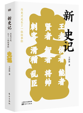 新史记：历史只是长了一张故事脸 清淮著作 通俗中国史纪传体体裁 选取了上古到秦帝国这一历史时期的百余个神话和历史人物