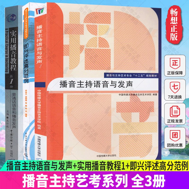 正版包邮 全3册 播音主持语音与发声+实用播音教程1+即兴评述高分范例 艺考培训辅导书籍 播音员主持人训练手册 中国传媒大学出版
