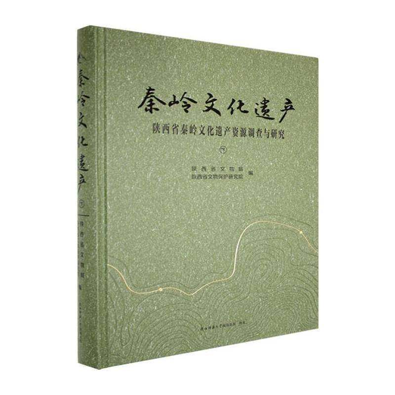 秦岭文化遗产陕西省文物局陕西省文物保护研究旅游地图书籍