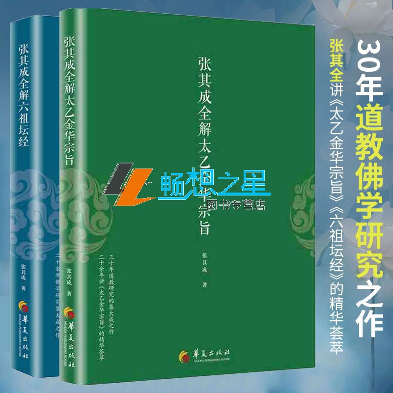 张其成全解六祖坛太乙金宗旨