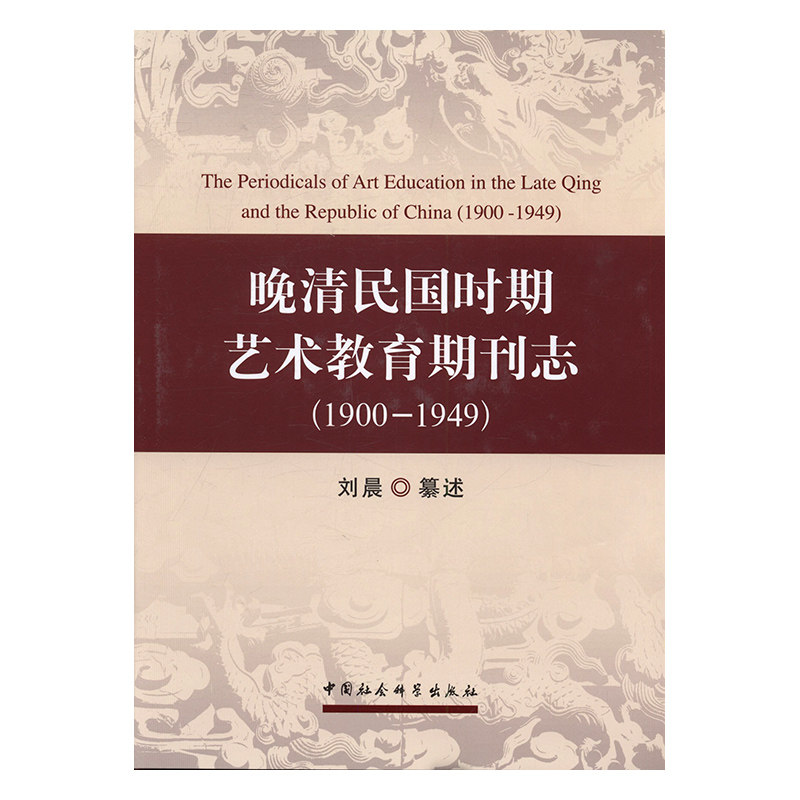 正版包邮 晚清民国时期艺术教育期刊志:1900-1949 刘晨纂述 书店 历史人物书籍 畅想畅销书