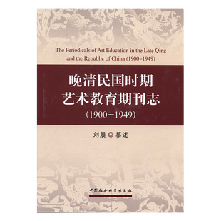 1949 晚清民国时期艺术教育期刊志:1900 包邮 畅想畅销书 书店 历史人物书籍 刘晨纂述 正版